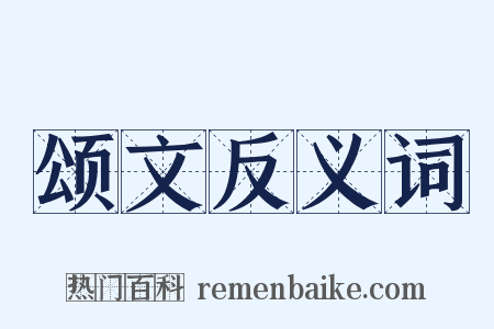 颂文反义词是什么意思的图片